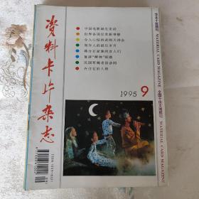 资料卡片杂志  1993一1995共47期