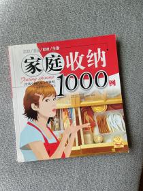 家庭收纳1000例