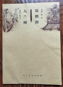 九兰图 瑞鹤图  【宣纸字画】