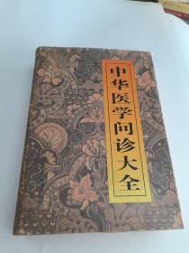 中华医学问诊大全