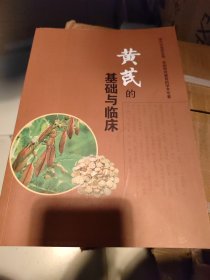 黄芪的基础与临床 书很新无划痕