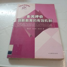 多元评价创新教育的有效机制