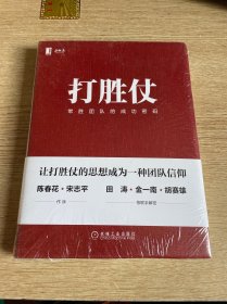 打胜仗:常胜团队的成功密码