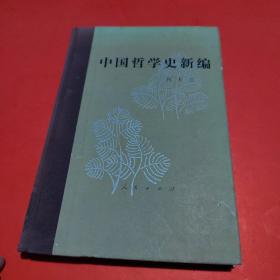 中国哲学史新编(第三册)