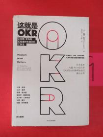 这就是OKR