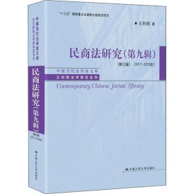 民商法研究（第九辑）（修订版）（2017-2019年）（中国当代法学家文库·王利明法学研究系列