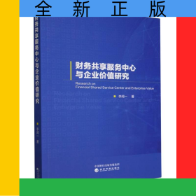 財(cái)務(wù)共享服務(wù)中心與企業(yè)價(jià)值研究