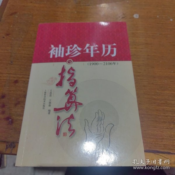 袖珍年历与指算法（1900～2106年）