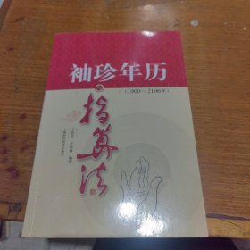 袖珍年历与指算法（1900～2106年）