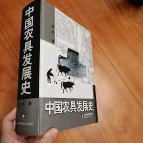 精装巨厚：中国农具发展史（一版一印，图多品好）