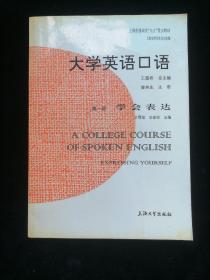 大学英语口语.第一册.学会表达