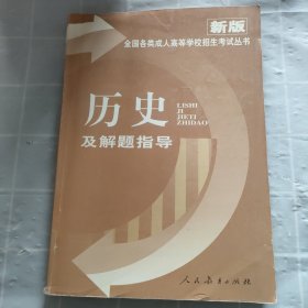 全国各类成人高校招考丛书 历史及解题指导