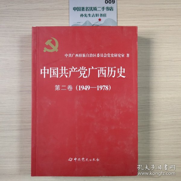 中国共产党广西历史：第二卷（1949-1978）
