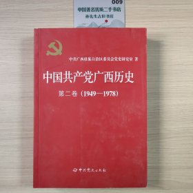 中国共产党广西历史：第二卷（1949-1978）