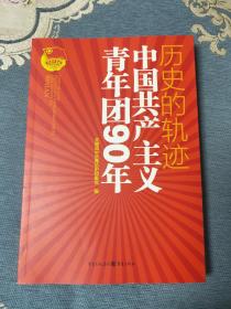 历史的轨迹：中国共产主义青年团90年