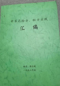 【复印件】中草药验方、秘方实践汇编