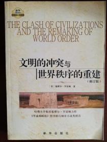文明的冲突与世界秩序的重建