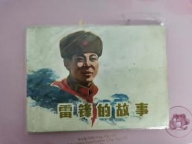 连环画 雷锋的故事