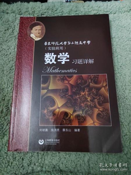 数学习题详解 华东师范大学第二附属中学（实验班用）