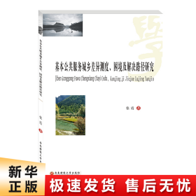 基本公共服务城乡差异测度、困境及解决路径研究