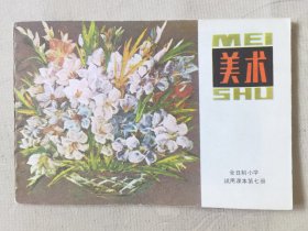 美术：第七册（全日制小学试用课本，32开），人美1981一版1987一印