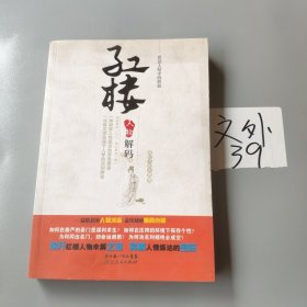 红楼人物解码