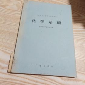 中央农业广播学校教材///化学基础，