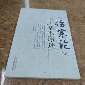 《伤寒论》基本原理[C16K----176]