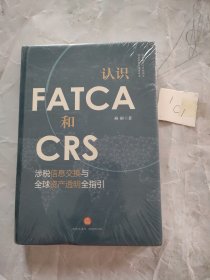 认识FATCA和CRS：涉税信息交换与全球资产透明全指引（未拆封）