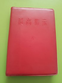 最高指示---1967年3月西安军电工程学院增订翻印本。（照片题词，完整无缺，无章无字、无涂无画，看图下单，按图发货）