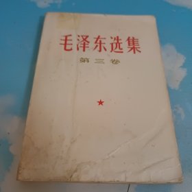 毛泽东选集 第三卷 1967 郑州