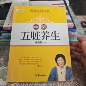 山东教育电视台《名家论坛》书系：中医五脏养生 （修订版）