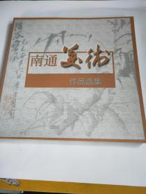 南通美术作品选集