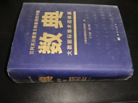数典：大数据标准术语体系