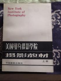 美国纽约摄影学院摄影教材（上下两册）