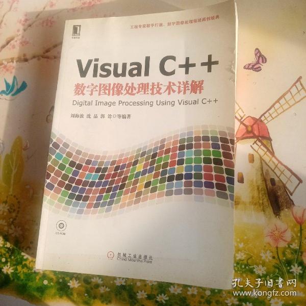 Visual C++数字图像处理技术详解