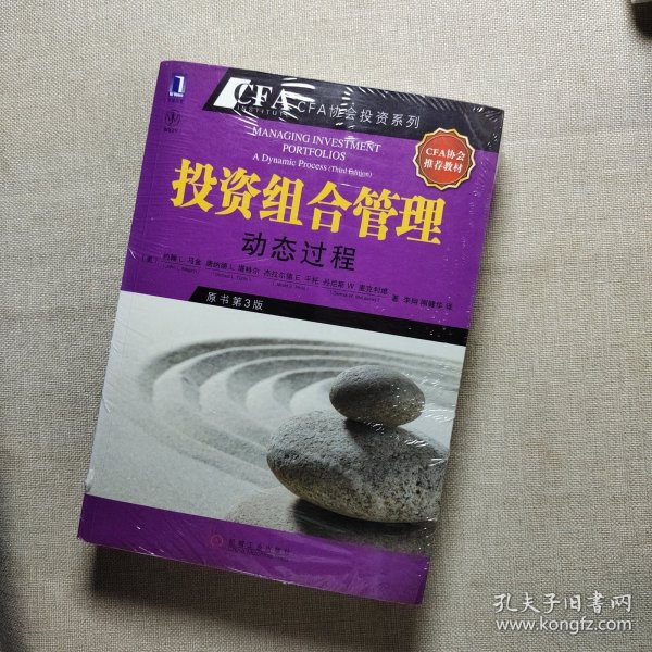 投资组合管理：动态过程（CFA考试系列）