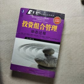 投资组合管理：动态过程（CFA考试系列）