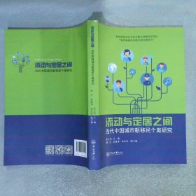 流动与定居之间:当代中国城市新移民个案研究