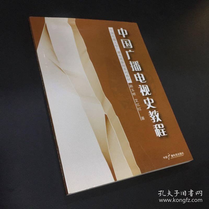 中国广播电视史教程