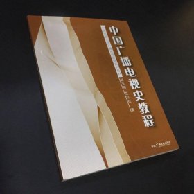中国广播电视史教程