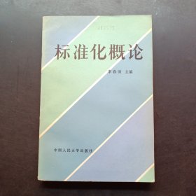 标准化概论