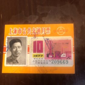上海市公共交通月票 1977（ 有编号、钢印、品好、塑料护套））