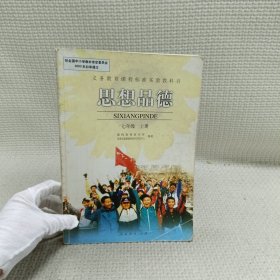 思想品德.七年级上册