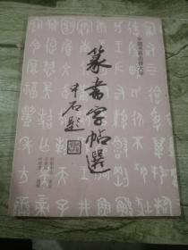 中国书画函授大学：篆书字帖选