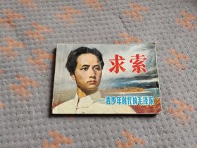 求索——青少年时代的毛泽东