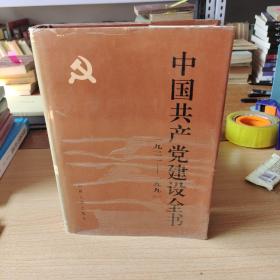 中国共产党建设全书（1921-1991）第9卷