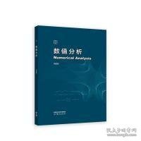 正版现货数值分析周爱辉9787040601237新华仓库多仓直发