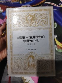 世界文学名著文库维廉麦斯特的漫游时代