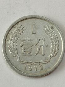 人民币：一分钱硬币，1973年发行。